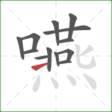 嚥的笔顺第13画:提 嚥的笔顺第13画:提