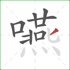 嚥的笔顺第14画:撇 嚥的笔顺第14画:撇