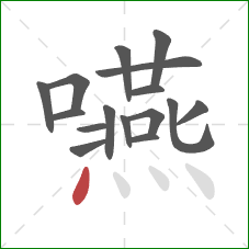 嚥的笔顺第16画:点 嚥的笔顺第16画:点