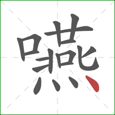 嚥的笔顺第19画:点 嚥的笔顺第19画:点