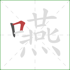 嚥的笔顺第2画:横折 嚥的笔顺第2画:横折