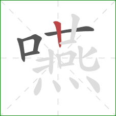 嚥的笔顺第5画:竖 嚥的笔顺第5画:竖