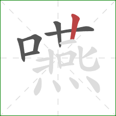 嚥的笔顺第6画:竖 嚥的笔顺第6画:竖