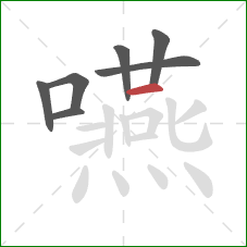 嚥的笔顺第7画:横 嚥的笔顺第7画:横