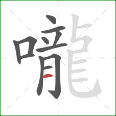 嚨的笔顺第12画：横