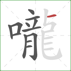 嚨的笔顺第13画：横