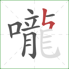 嚨的笔顺第14画：竖折折