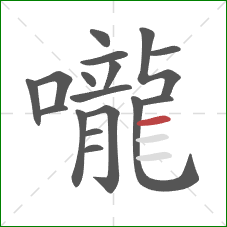 嚨的笔顺第17画：横