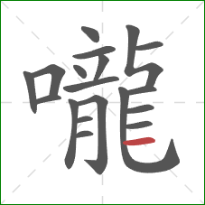 嚨的笔顺第19画：横