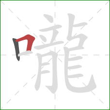 嚨的笔顺第2画：横折