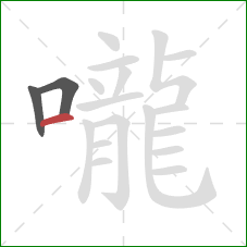 嚨的笔顺第3画：横