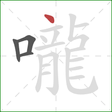 嚨的笔顺第4画：点