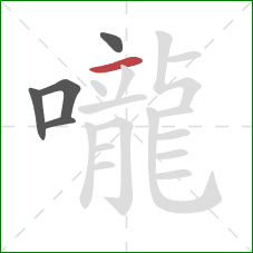 嚨的笔顺第5画：横