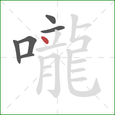 嚨的笔顺第6画：点