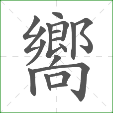 嚮的部首 嚮的部首