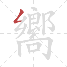 嚮的笔顺第1画:撇折 嚮的笔顺第1画:撇折
