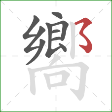 嚮的笔顺第10画:横撇弯钩 嚮的笔顺第10画:横撇弯钩