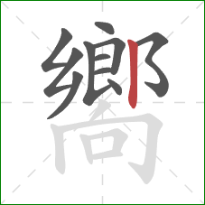 嚮的笔顺第11画:竖 嚮的笔顺第11画:竖