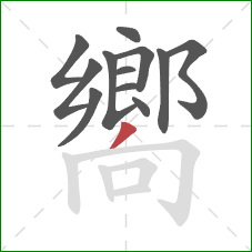 嚮的笔顺第12画:撇 嚮的笔顺第12画:撇