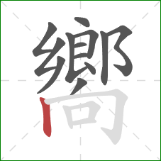 嚮的笔顺第13画:竖 嚮的笔顺第13画:竖