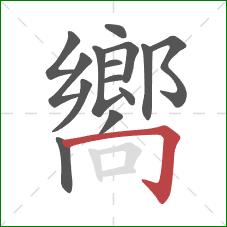 嚮的笔顺第14画:横折钩 嚮的笔顺第14画:横折钩