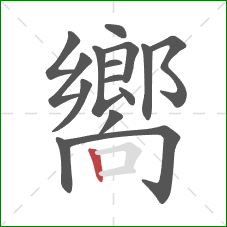 嚮的笔顺第15画:竖 嚮的笔顺第15画:竖