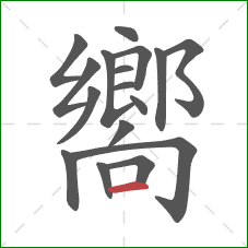 嚮的笔顺第17画:横 嚮的笔顺第17画:横