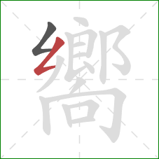 嚮的笔顺第2画:撇折 嚮的笔顺第2画:撇折