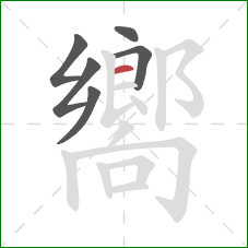 嚮的笔顺第6画:横 嚮的笔顺第6画:横