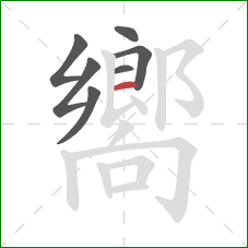 嚮的笔顺第7画:横 嚮的笔顺第7画:横