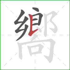 嚮的笔顺第8画:竖提 嚮的笔顺第8画:竖提