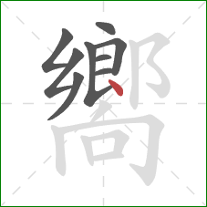 嚮的笔顺第9画:点 嚮的笔顺第9画:点