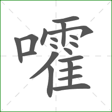 嚯的部首 嚯的部首