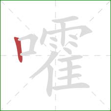 嚯的笔顺第1画:竖 嚯的笔顺第1画:竖