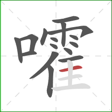 嚯的笔顺第16画:横 嚯的笔顺第16画:横