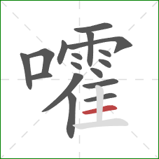 嚯的笔顺第17画:横 嚯的笔顺第17画:横