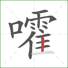 嚯的笔顺第18画:竖 嚯的笔顺第18画:竖