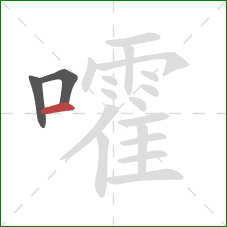 嚯的笔顺第3画:横 嚯的笔顺第3画:横