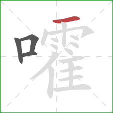 嚯的笔顺第4画:横 嚯的笔顺第4画:横