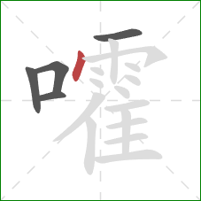 嚯的笔顺第5画:点 嚯的笔顺第5画:点