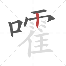 嚯的笔顺第7画:竖 嚯的笔顺第7画:竖