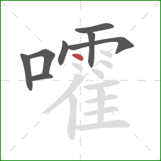 嚯的笔顺第8画:点 嚯的笔顺第8画:点