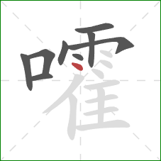 嚯的笔顺第9画:点 嚯的笔顺第9画:点