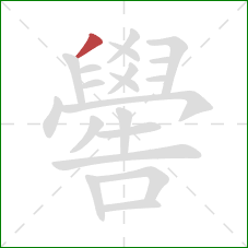 嚳的笔顺第1画：撇