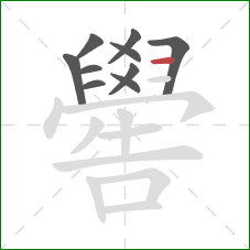 嚳的笔顺第10画：横