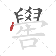 嚳的笔顺第12画：点