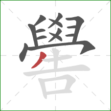 嚳的笔顺第14画：撇