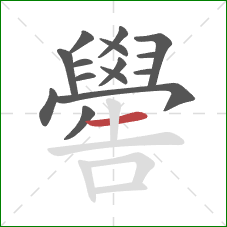 嚳的笔顺第15画：横