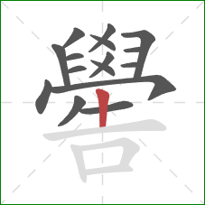 嚳的笔顺第16画：竖