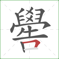 嚳的笔顺第19画：横折